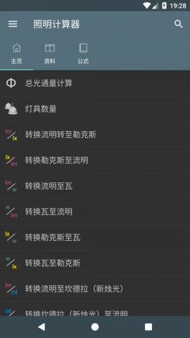 照明计算器app直装专业解锁版