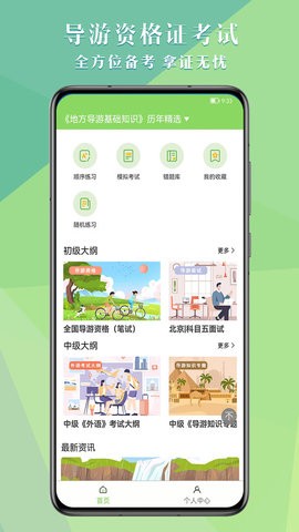 导游考试助手app