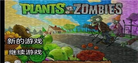 pvz午夜后宫