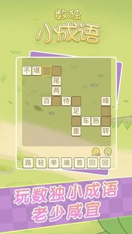数独小成语