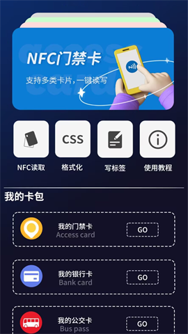 手机NFC门禁卡管家