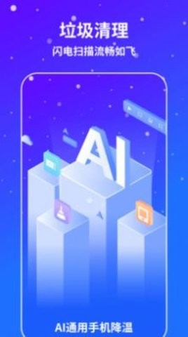 AI通用手机降温app