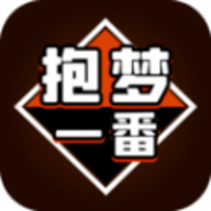抱梦一番app