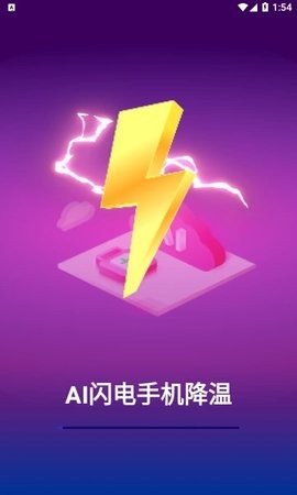 AI闪电手机降温app