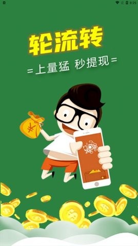 轮流转app
