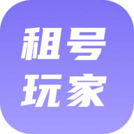 租号玩家