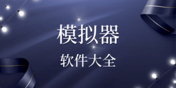 游戏模拟器合集