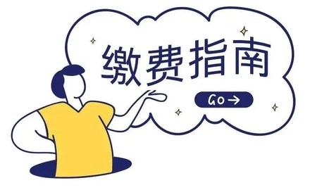 生活缴费app
