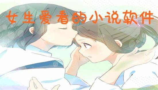 女生评分高的小说软件