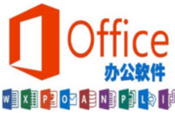 office办公软件