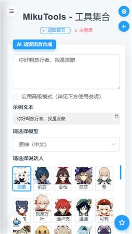mikutools原神语音合成