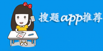 好用的搜题软件