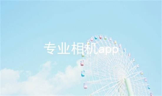 安卓专业相机软件