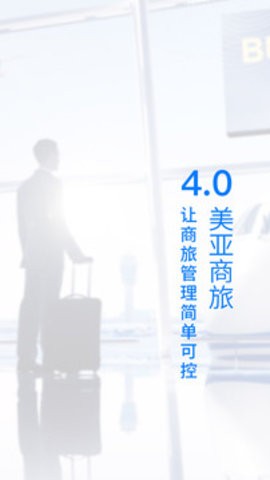 美亚商旅app下载
