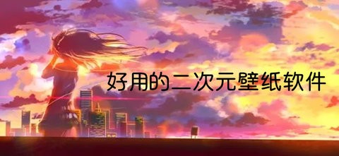 二次元壁纸app