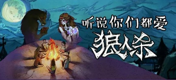 手机上的狼人杀app