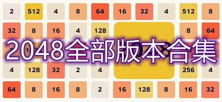 2048所有版本大全