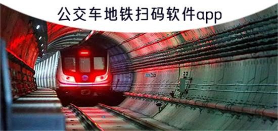 全国通用公交车扫码软件