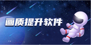 免费增强画质的软件