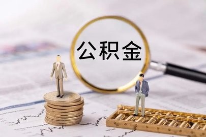 查询住房公积金软件