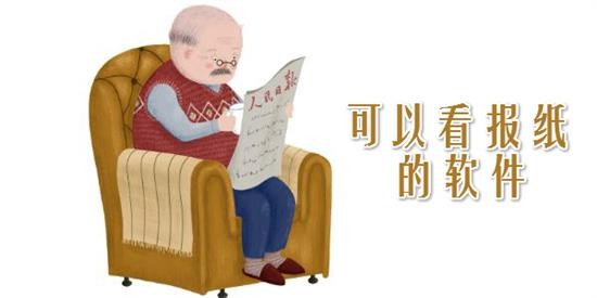 专门看报纸的app