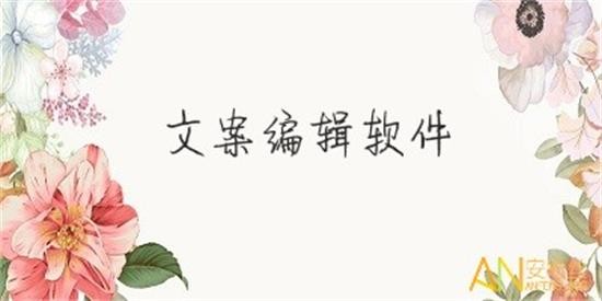 专门提供文案的软件