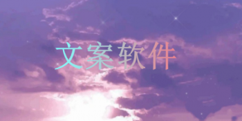 手机编辑文案常用的app