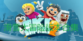 滑雪大冒险游戏合集