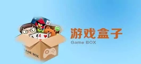 游戏盒子软件大全