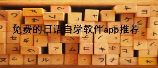 自学日语比较好的app