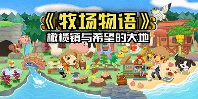 牧场经营游戏合集