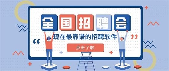 目前最靠谱的招聘软件