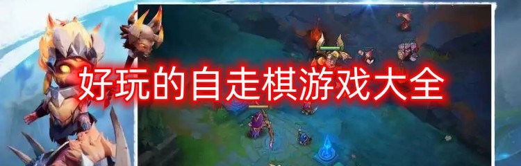 自走棋手游合集