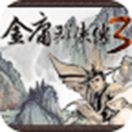 金庸群侠传3手机无敌版下载