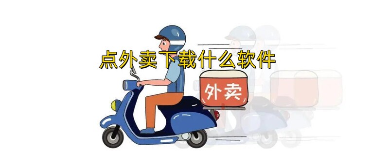 便宜好用的外卖软件