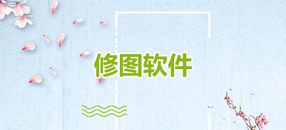 好用的修图软件