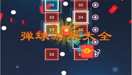 好玩的弹球得分游戏