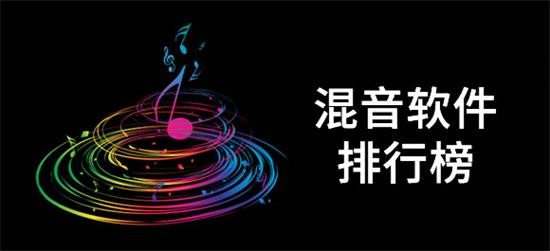 易上手的音乐混音软件