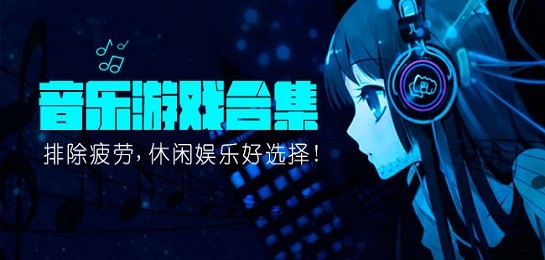 安卓上好玩的音乐游戏