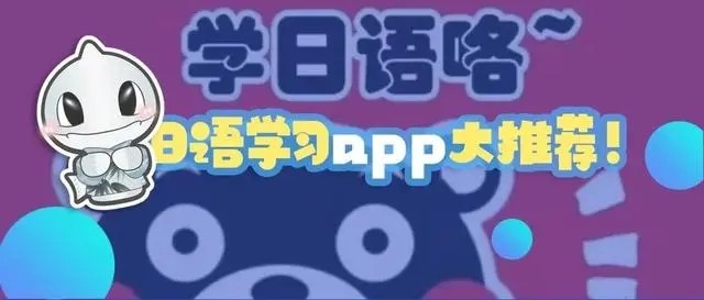 日语学习软件专题