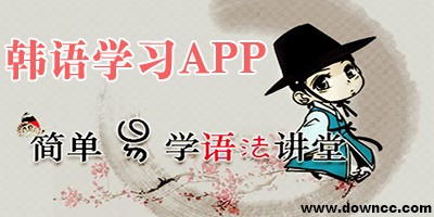 韩语学习软件专题
