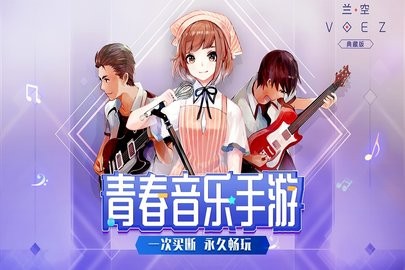 兰空voez典藏版下载