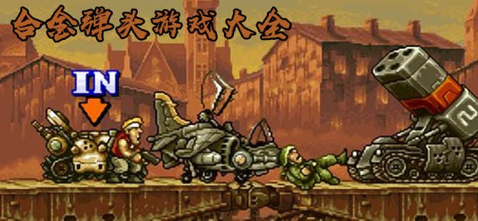 合金弹头游戏合集