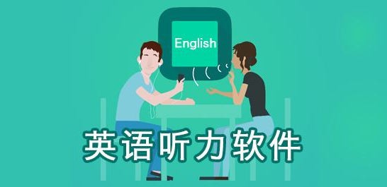 练习英语听力的软件