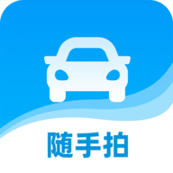 随手拍违章app官方