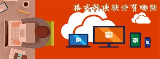不限次数的格式转换软件