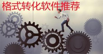 运营必备的转换软件