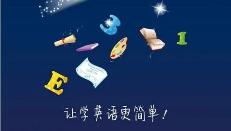 专门听英语的软件