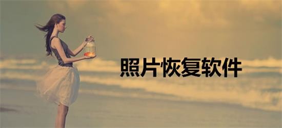 智能的照片恢复软件