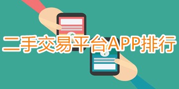 可靠的二手交易平台